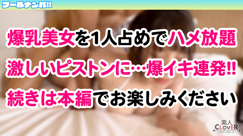 『逆ナンはたまにしますよぅ♪』瑞々しい清楚な白ビキニ美女♪その正体はチ●ポ大喰らいの肉欲淫女!?G巨乳の引力に抗えず生ハメ→どっぷり中出し!艶めかしい白美体に今夏イチの勃起☆ノンストップ!!【#CLOVER×プール×ナンパ #りお 】