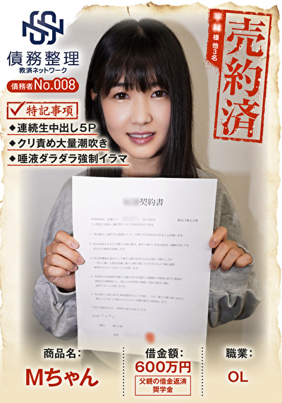 債務者No.008 Mちゃん