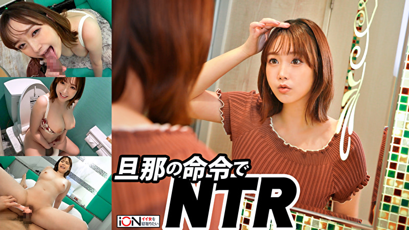 旦那の命令で他人に抱かれてイキまくる変態人妻
