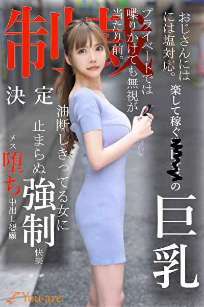 おじさんには塩対応。楽して稼ぐ港区女子の巨乳プライベートでは喋りかけても無視が当たり前。制裁決定油断しきってる女に止まらぬ●制快楽メス堕ち中出し懇願