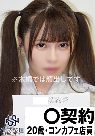 コンカフェ店員Miu（20）債務者 13