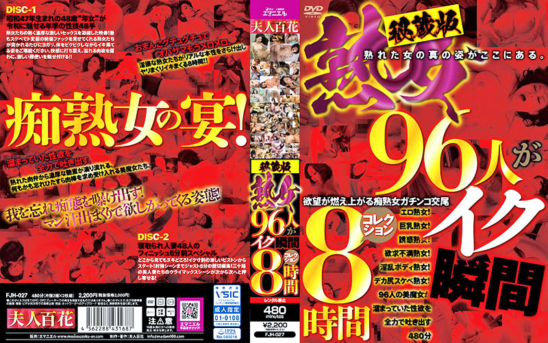 秘蔵版 熟女96人がイク瞬間コレクション 8時間