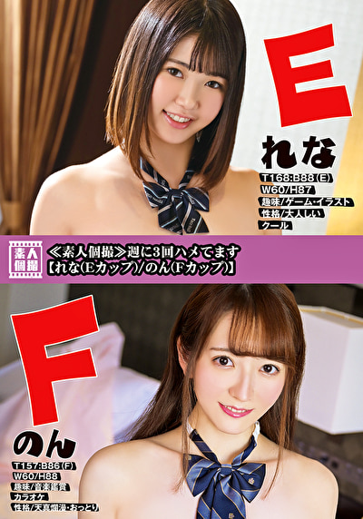 ≪素人個撮≫週に3回ハメてます 【れな(Eカップ)/のん(Fカップ)】