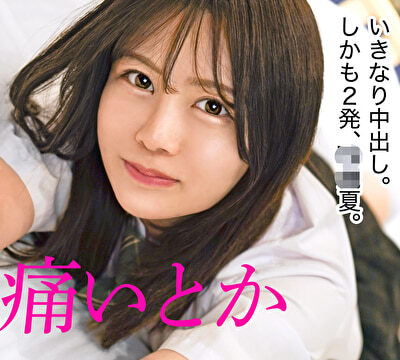 穢れを知らない美少女に中出し2発 10代最後の夏の日に処女喪失