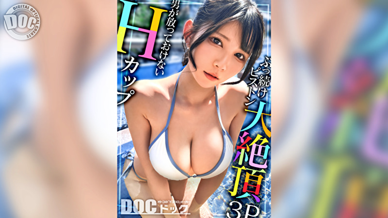 【Hカップの超敏感巨乳】清楚系ヤリマンを発見！Wチ●コからの顔面ビンタに「幸せ」ご満悦！？大好きな筋肉にガッチリ抱かれて猛烈ピストン！感度が良すぎて大量潮吹き＆痙攣絶頂！チ●コに夢中なデカ乳娘が休憩無しの連続生ハメ！！【水着っ子ナンパ】【Mina】