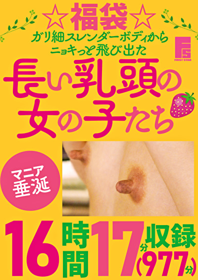 ☆福袋☆ガリ細スレンダーボディからニョキっと飛び出た長い乳頭の女の子たち 16時間17分（977分）収録