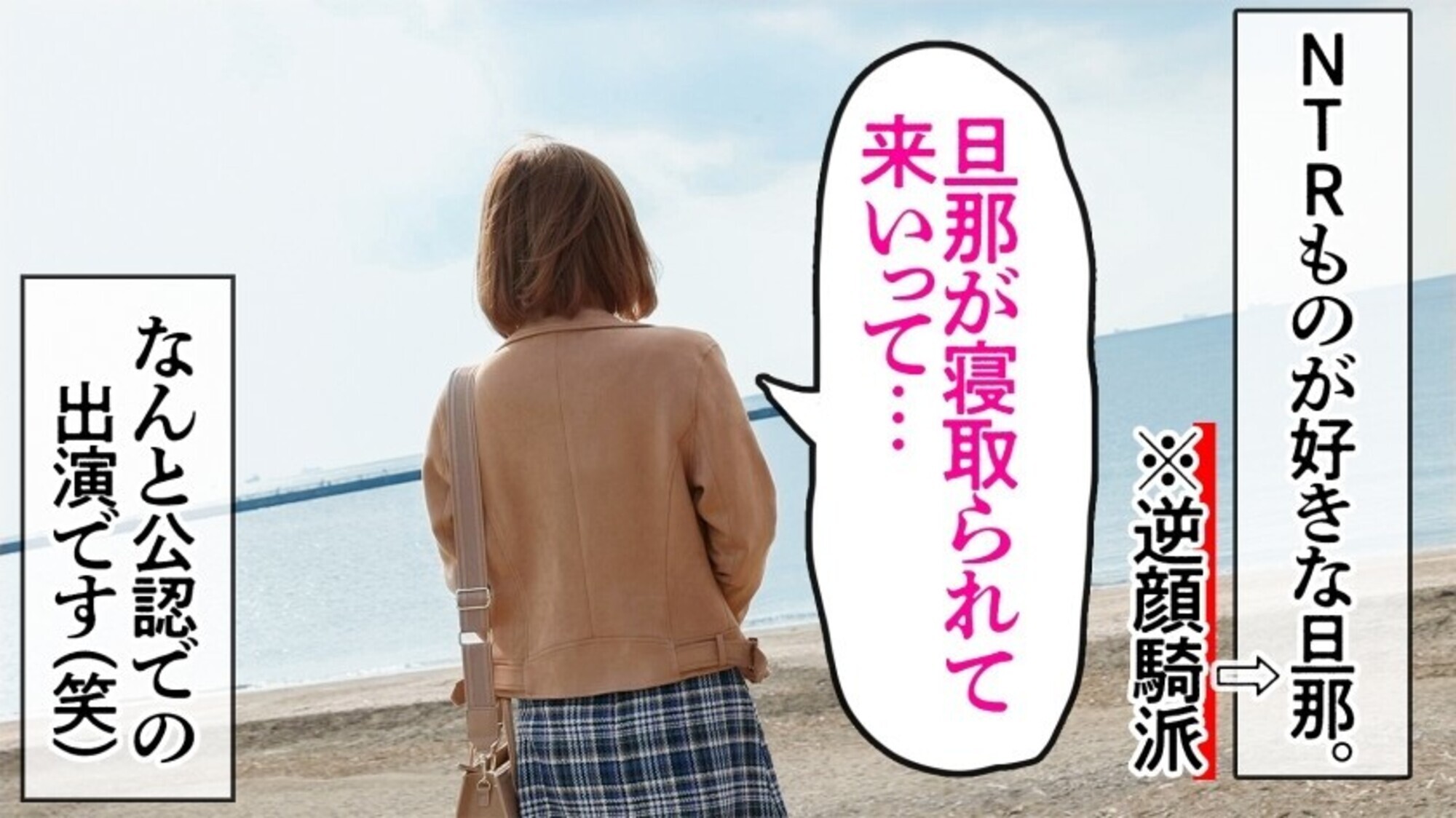 【NTR志願！？旦那さ～ん、見てる～～？？】唸る低音喘ぎでイク逸材！顔騎処女！ギャル系若妻と合法不貞！！ at千葉県千葉市 検見川浜駅前