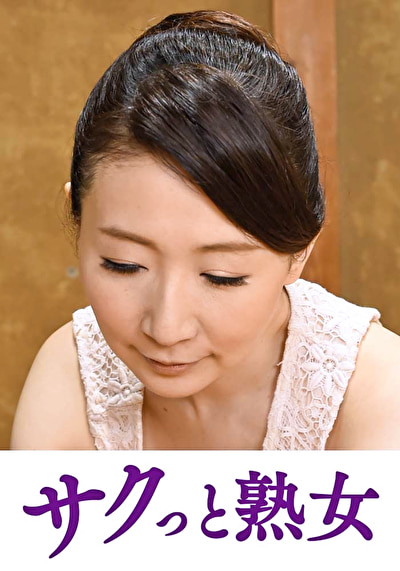 息子の欲情を受け止めるスケベ母の黒乳首 泰子