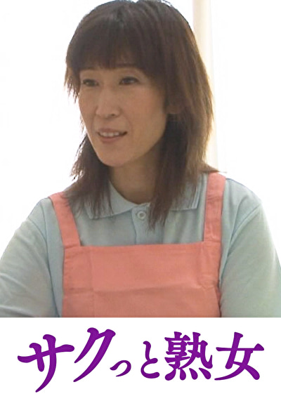 爺ぃにとっては小娘!五十路女ヘルパーに無断中出し さえ