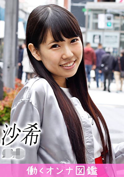 働くオンナ図鑑 沙希（18）1