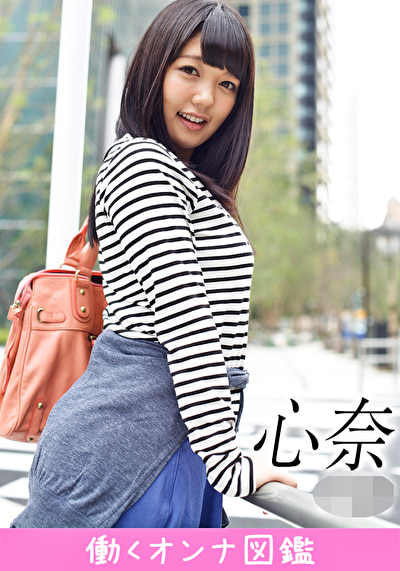 働くオンナ図鑑 心奈 （19）1