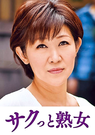 ご無沙汰な母を狙う息子の邪な欲望 ゆうこ