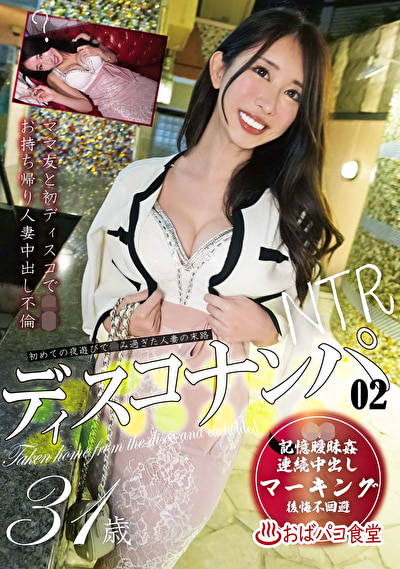 ディスコナンパ 02