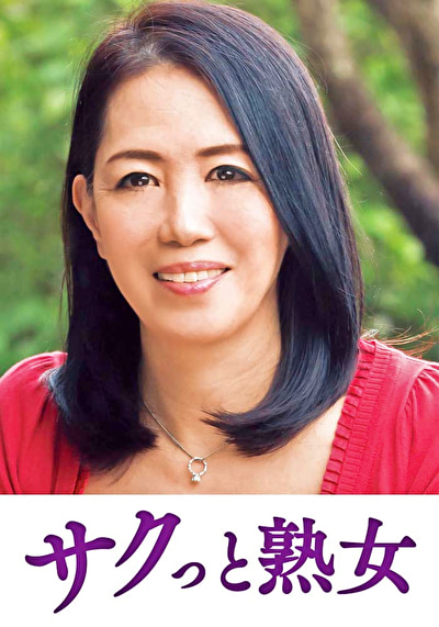 熟達した牡と牝の激しい濃厚交尾 百合子