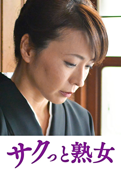 悶絶絶頂!激イキする変態熟母 寿恵