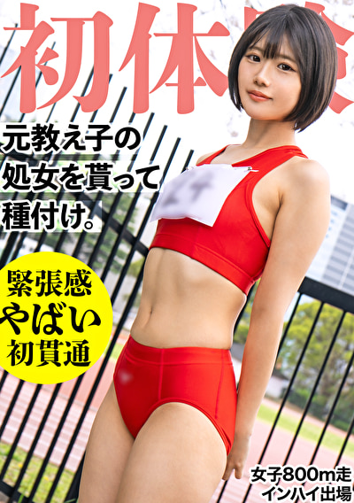 19歳になった元陸上部の教え子の処女貫通! 昔のジャージを着せ2発の種づけww 垢抜けない田舎娘を大人の女にしてしまいました・・・