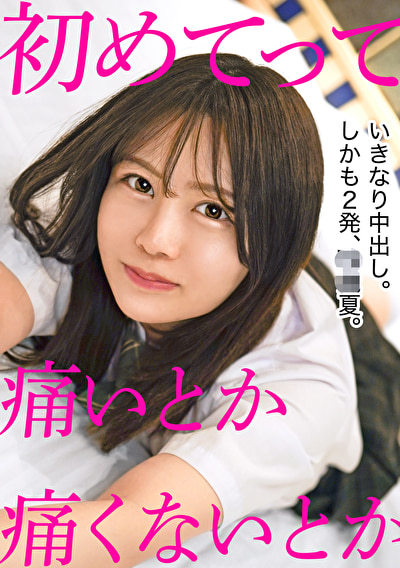 穢れを知らない美少女に中出し2発 10代最後の夏の日に処女喪失