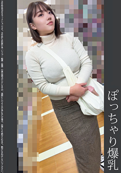 《巨根痴●》ぽっちゃり爆乳 青P